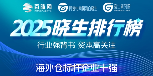 喜报！美正海外仓荣获“2025晓生排行榜海外仓标杆企业十强”！