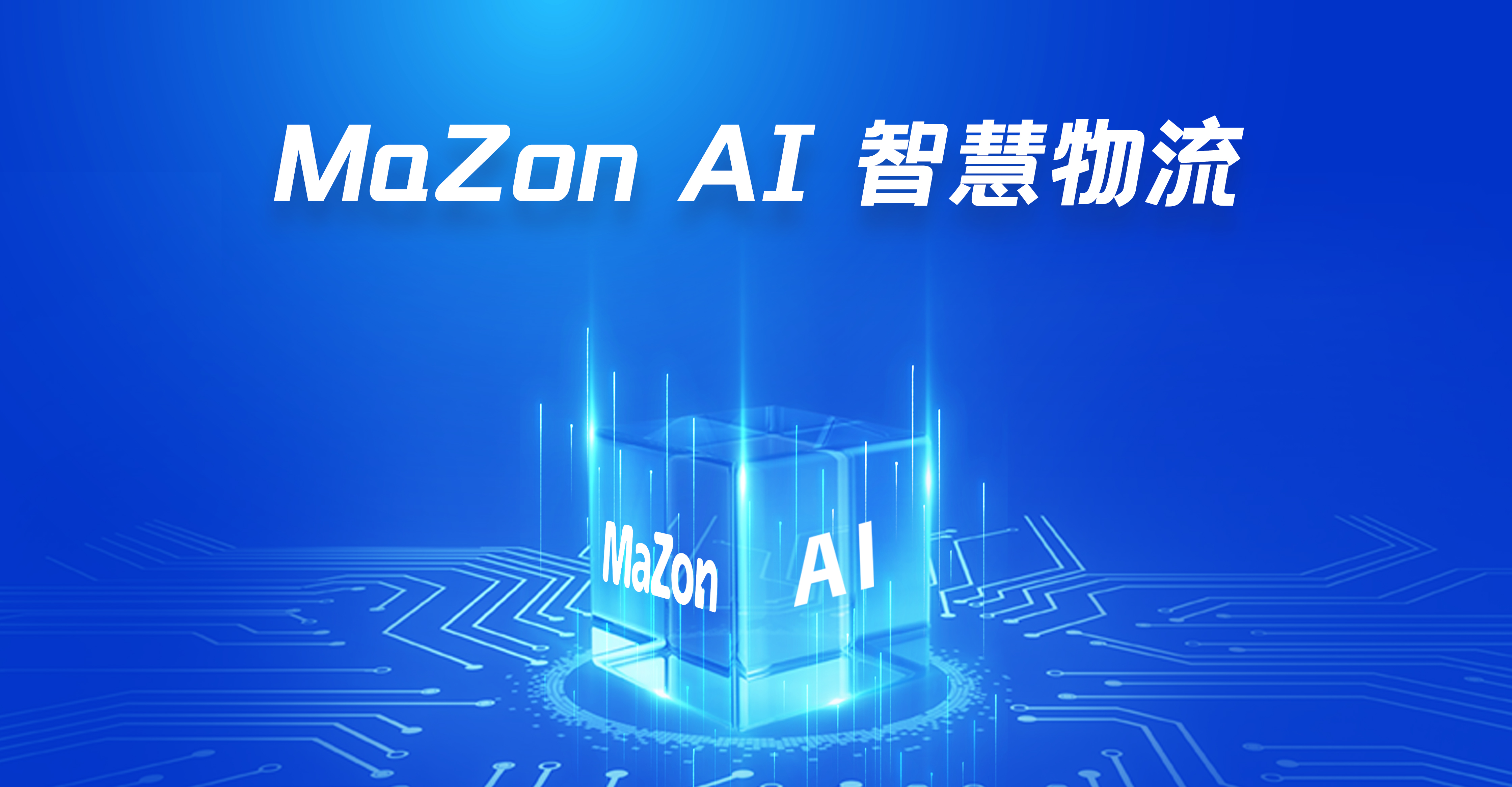 AI 智慧物流