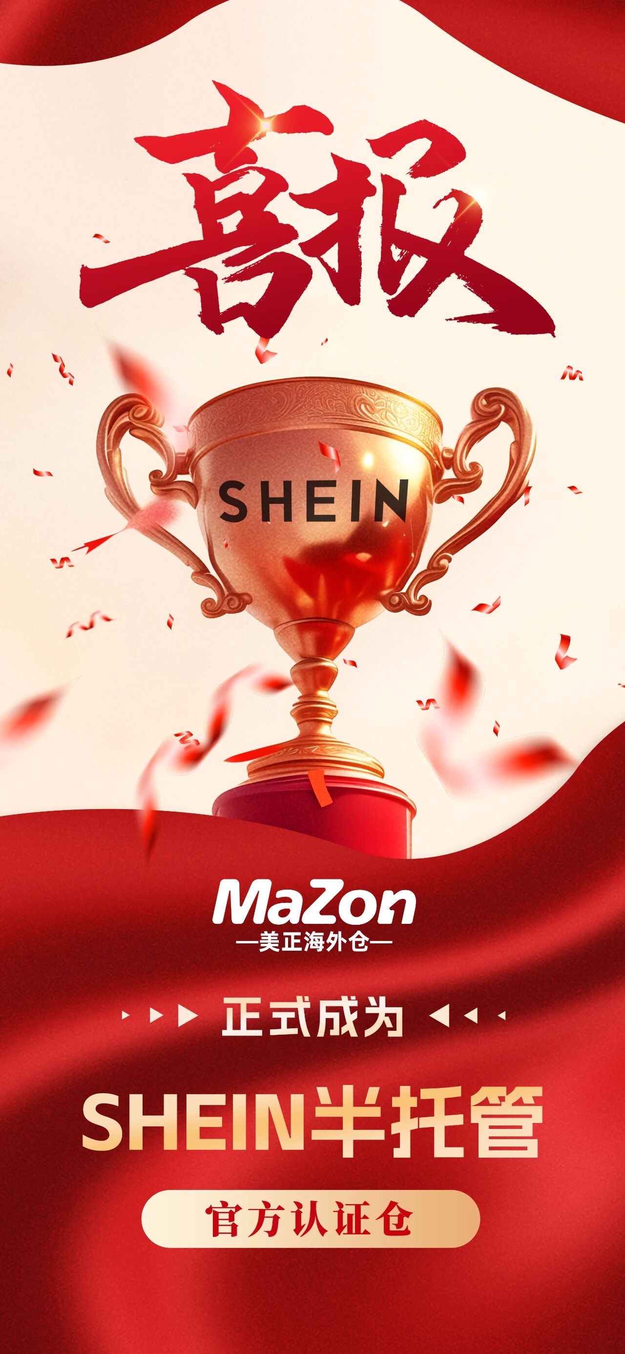 喜报！！！美正海外仓正式成为SHEIN官方认证仓，助力卖家海外履约提效！