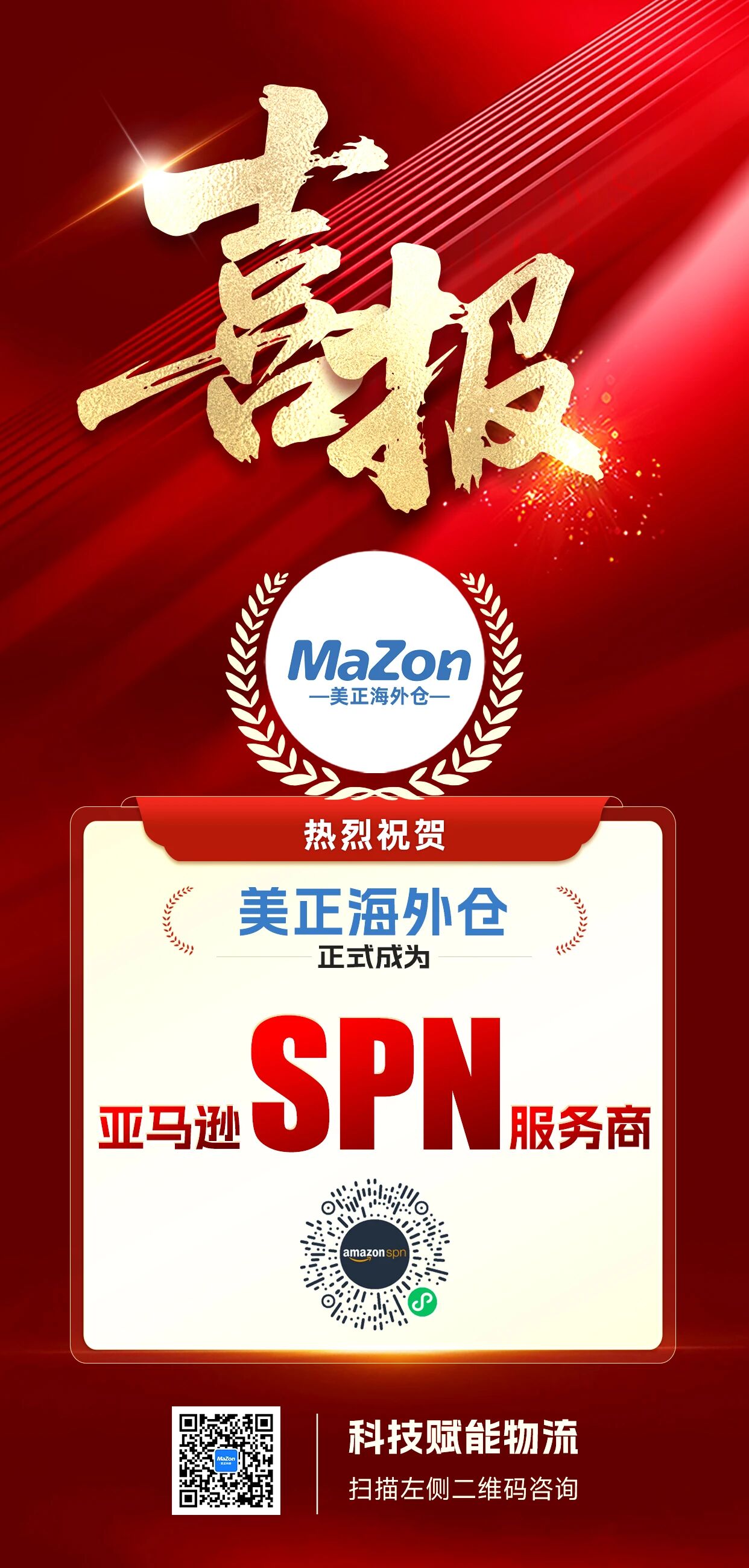 喜报 | 实力见证！美正海外仓正式成为亚马逊SPN服务商！
