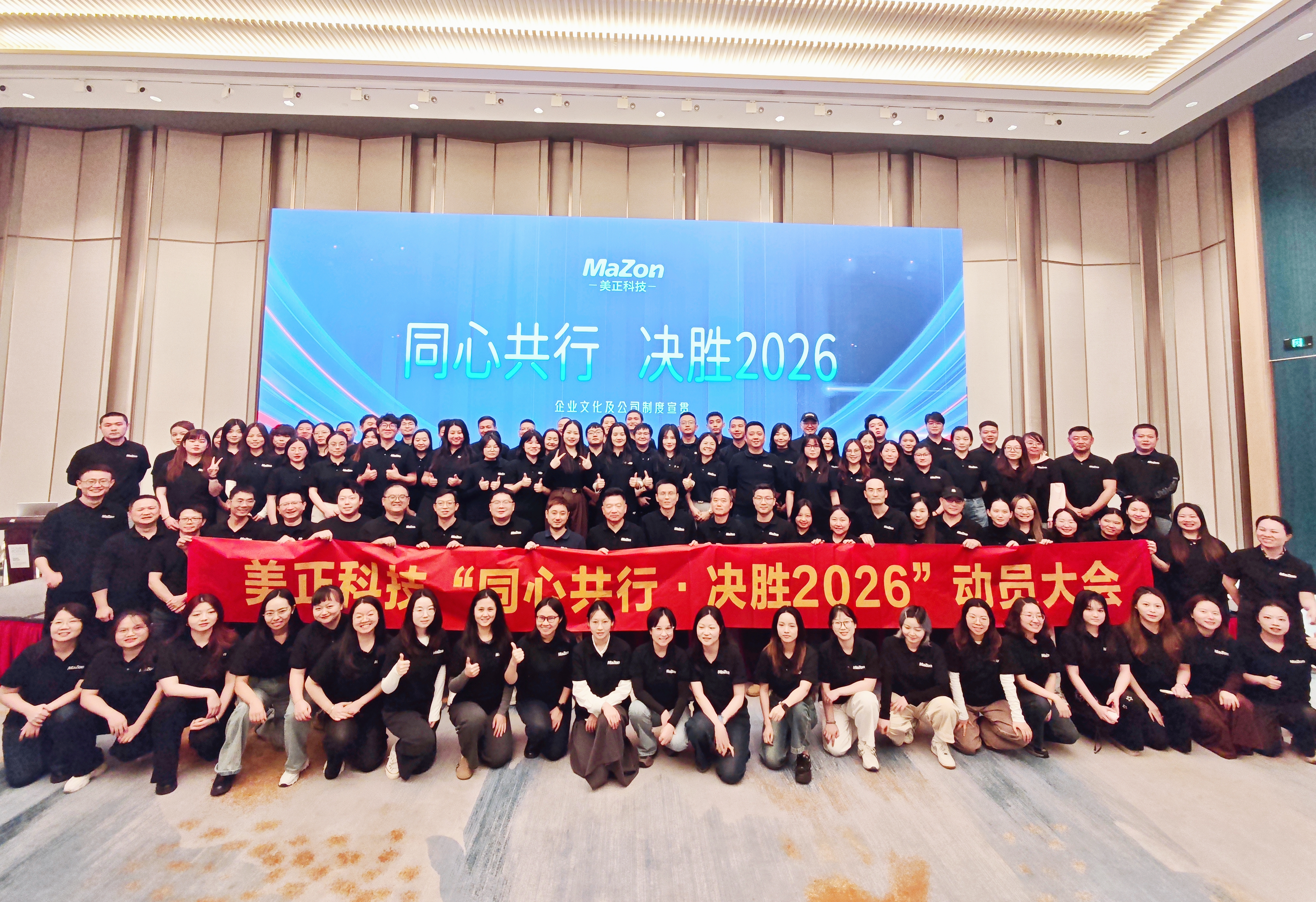 同心共行 决胜2026 | 热烈庆祝美正科技成立四周年