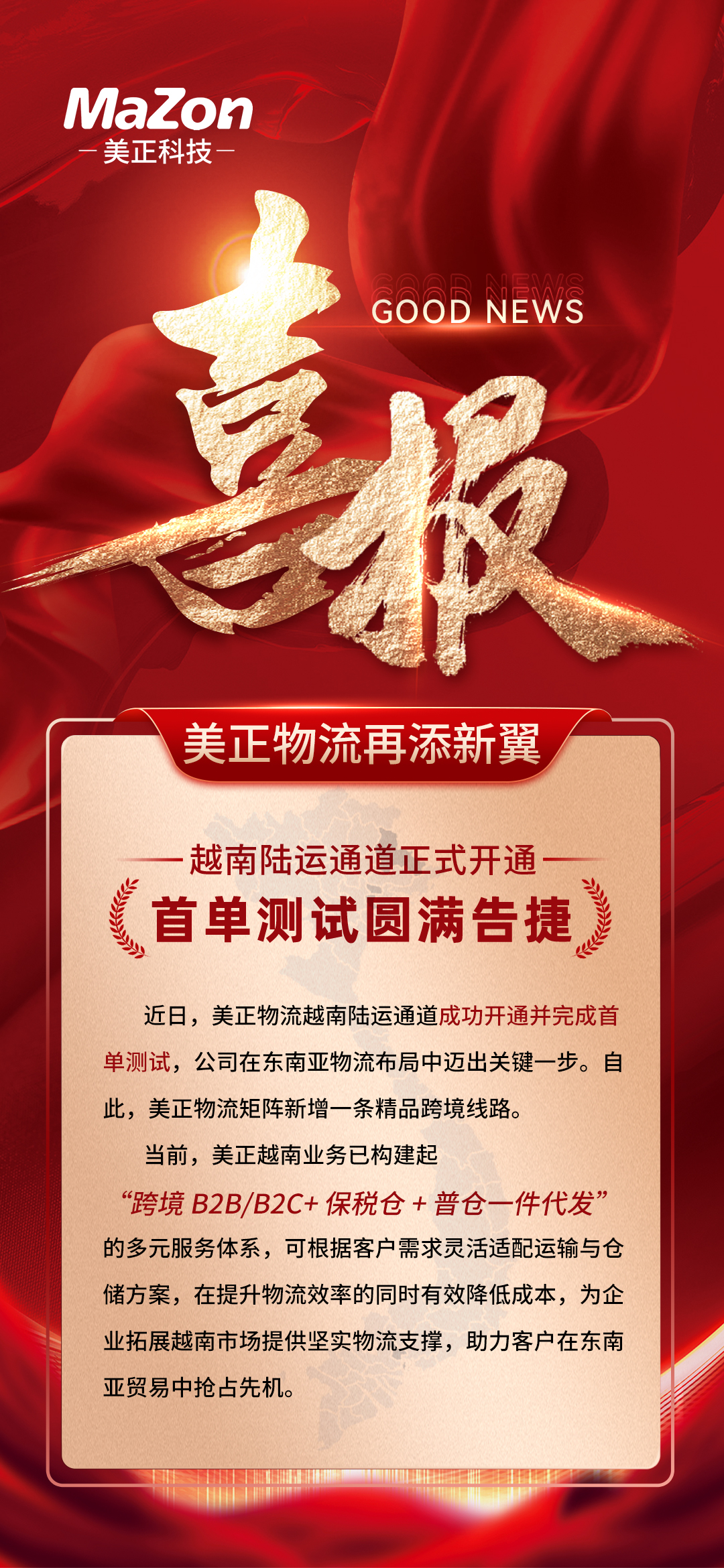 喜报 | 美正物流再添新翼！越南陆运正式开通！