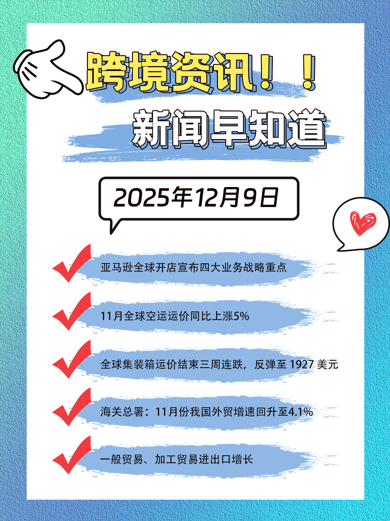 新闻早知道 12.9