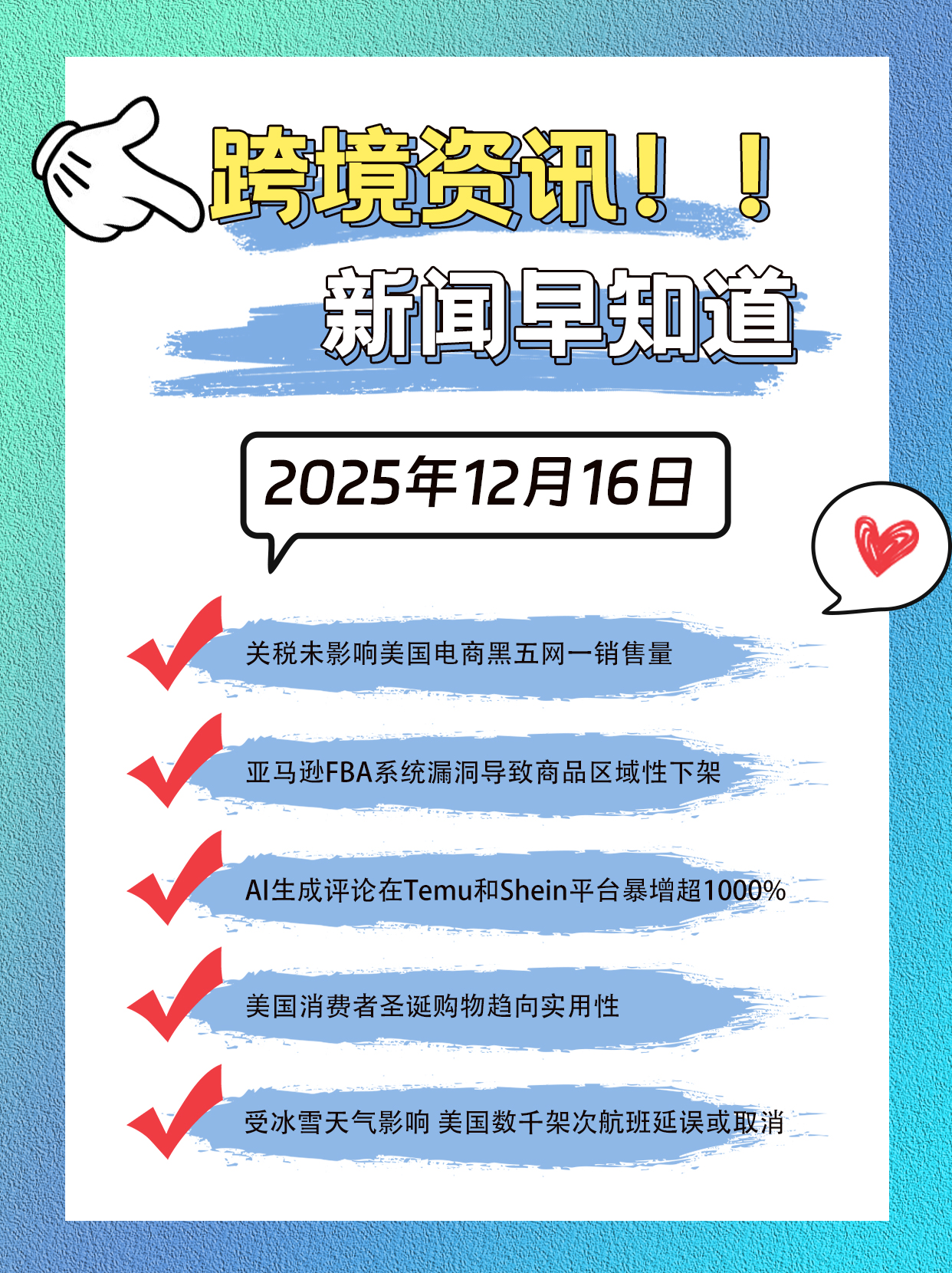 新闻早知道 12.16