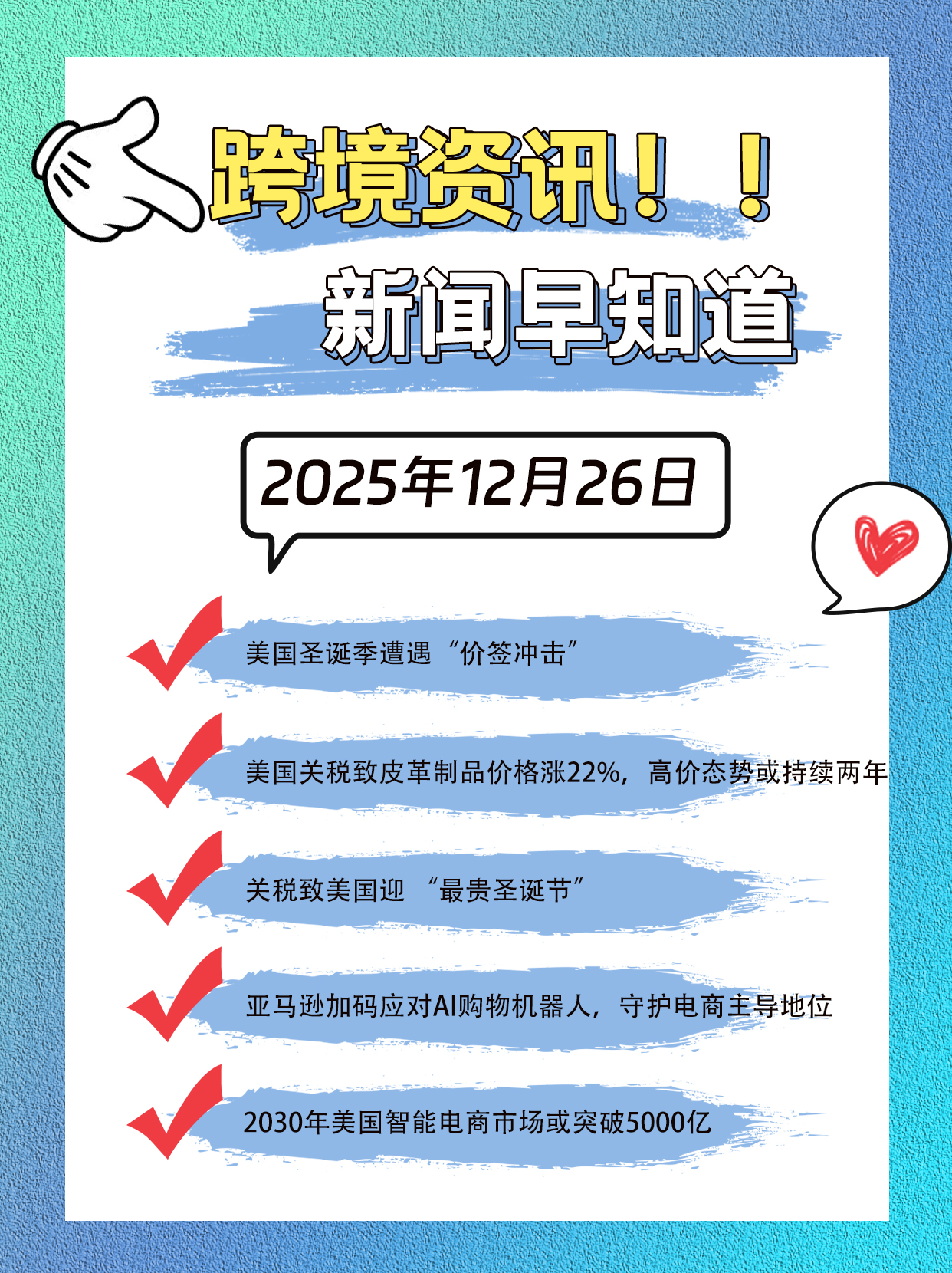 新闻早知道 12.26