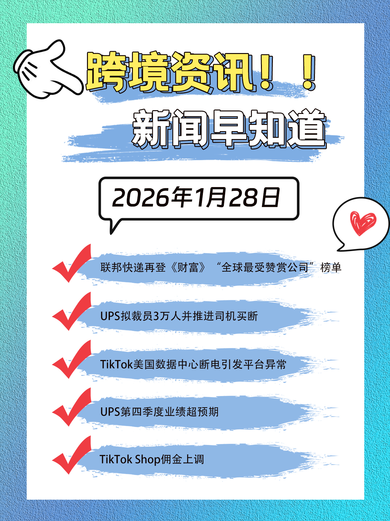新闻早知道1.28: UPS裁员调预期TikTok断电又调佣